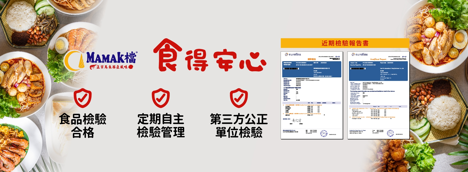 【MAMAK檔 安心聲明】