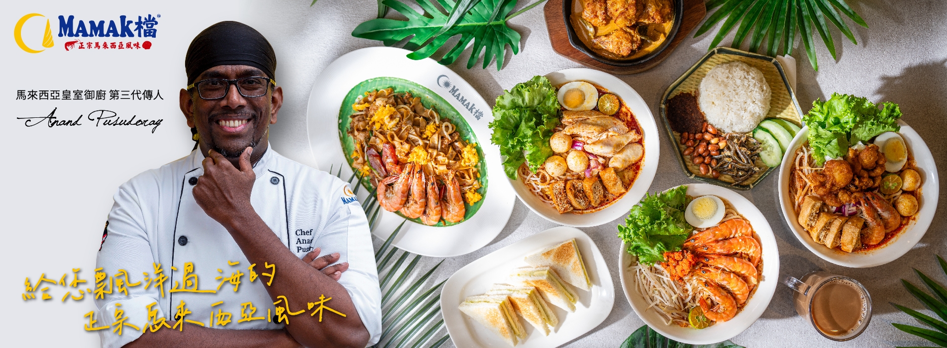 MAMAK檔2024新菜單 澎湃登場！