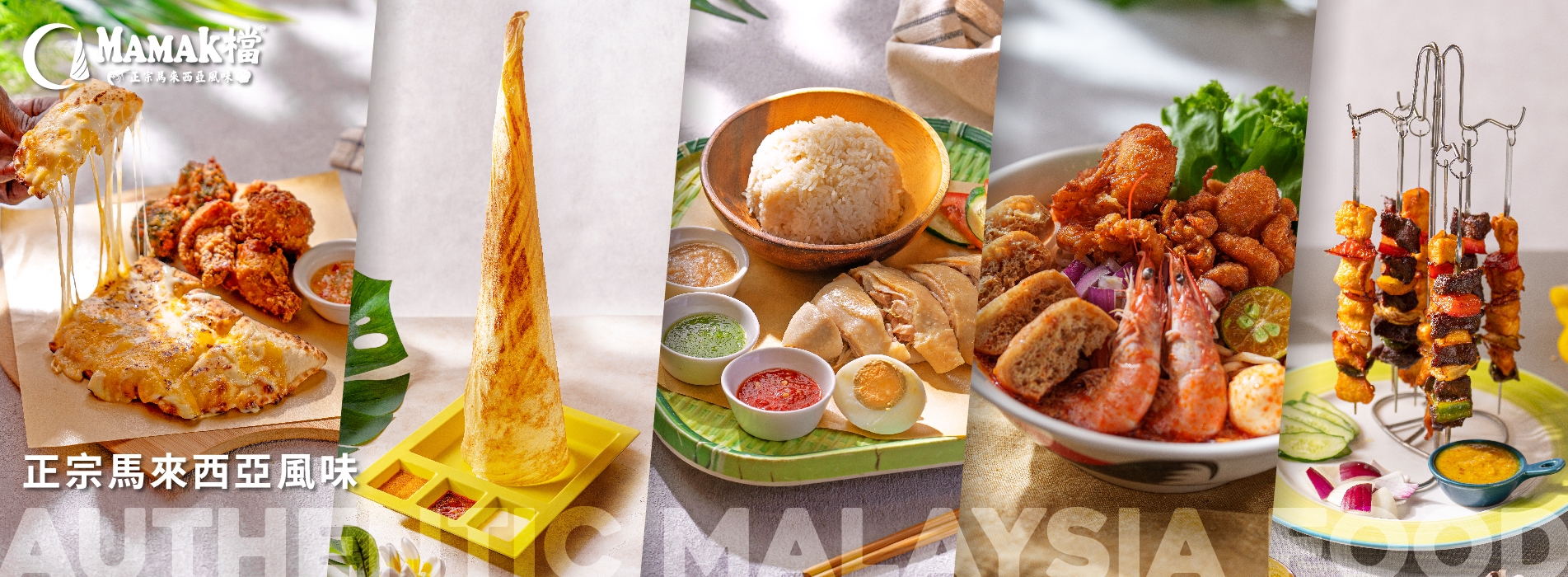 MAMAK檔2024新菜單 澎湃登場！