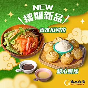 20240911_Mamak檔_新品青木瓜沙拉_甜心脆球_電子版_官網_310x310.jpg